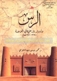 al-Rass wa-adwār tārīkhīyah fī al-waḥdah, 1319-1351 H