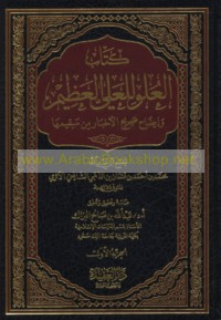 Kitāb al-‘Ulūw lil-‘Alī al-‘Aẓīm wa-īḍāḥ ṣaḥīḥ al-akhbār min saqīmihā