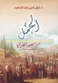 al-Maḥmal ‘abra al-‘uṣūr al-tārīkhīyah