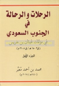 al-Riḥlāt wa-al-raḥḥālah fī al-Janūb al-Sa‘ūdī