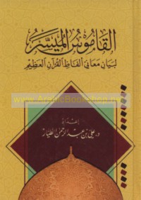 al-Qāmūs al-muyassar li-bayān ma‘ānī alfāẓ al-Qur’ān al-‘Aẓīm