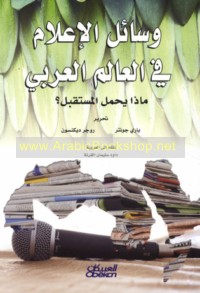 Wasā’il al-i‘lām fī al-‘ālam al-‘Arabī