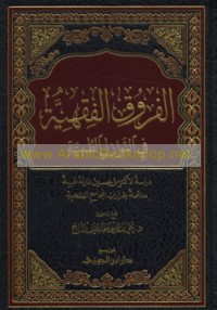 al-Furūq al-fiqhīyah fī al-nawāzil al-ṭibbīyah min khilāl qarārāt al-majāmi‘ wa-al-hay’āt al-‘ilmīyah