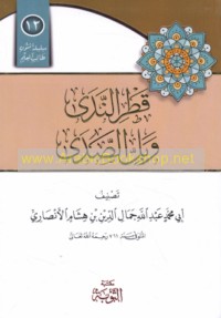 Qaṭr al-nadá wa-ball al-ṣadá