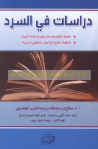 Dirāsāt fī al-sard