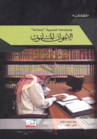 Iḍā’āt wa-murāja‘ah li-masīrat Jamā‘at al-Ikhwān al-Muslimīn