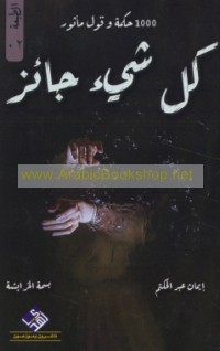 Kull shay’ jā’iz