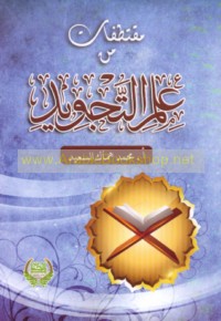 Muqtaṭafāt min ‘ilm al-tajwīd