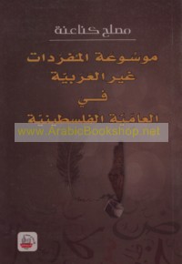 Mawsū‘at al-mufradāt ghayr al-‘Arabīyah fī al-‘āmmīyah al-Filasṭīnīyah