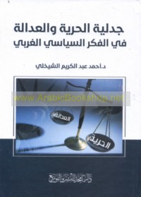 Jadalīyat al-ḥurrīyah wa-al-‘adālah fī al-fikr al-siyāsī al-Gharbī