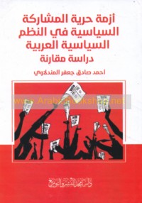 Azmat ḥurrīyat al-mushārakah al-siyāsīyah fī al-nuẓum al-siyāsīyah al-‘Arabīyah