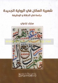 Shi‘rīyat al-makān fī al-riwāyah al-jadīdah