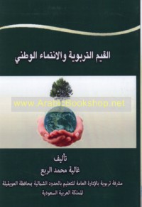 al-Qiyam al-tarbawīyah wa-al-intimā’ al-waṭanī