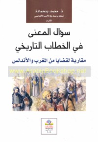 Su’āl al-ma‘ná fī al-khiṭāb al-tārīkhī