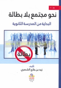 Naḥwa mujtama‘ bi-lā baṭālah