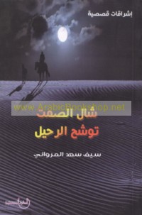 Shāl al-ṣamt, tawashshuḥ al-raḥīl