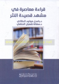 Qirā’ah mu‘āṣirah fī mashhad qaṣīdat al-nathr