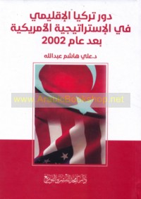 Dawr Turkiyā al-iqlīmī fī al-istrātījīyah al-Amrīkīyah ba‘da ‘ām 2002