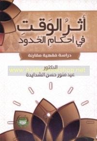 Athar al-waqt fī aḥkām al-ḥudūd