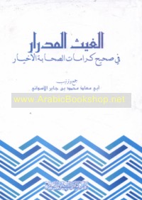 al-Ghayth al-midrār fī ṣaḥīḥ karāmāt al-Ṣaḥābah al-akhyār