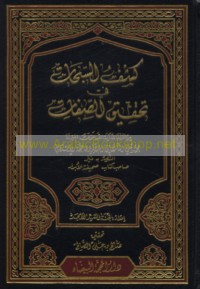Kashf al-subḥāt fī taḥqīq al-ṣifāt