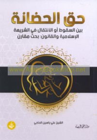 Ḥaqq al-ḥaḍānah bayna al-suqūṭ aw al-intiqāl fī al-sharī‘ah al-Islāmīyah wa-al-qānūn