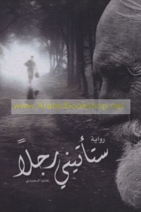 Sa-ta’tīnī rajulan