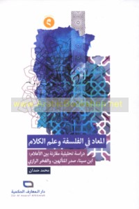 al-Ma‘ād fī al-falsafah wa-‘ilm al-kalām