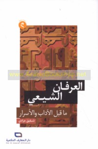 al-‘Irfān al-Shī‘ī mā qabla al-ādāb wa-al-asrār