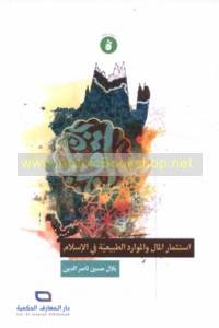 Istithmār al-māl wa-al-mawārid al-ṭabī‘īyah fī al-Islām