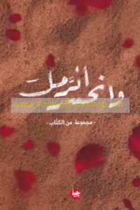 Wa-inḥasara al-raml