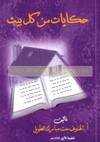 Ḥikāyāt min kull bayt