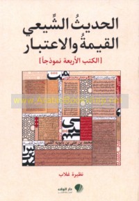 al-Ḥadīth al-Shī‘ī, al-qīmah wa-al-i‘tibār