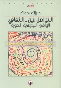 al-Tawāṣul bayna - al-thaqāfī, al-wāqi‘ - al-badīhīyah - al-ṣūrah