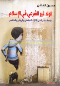 al-Walad ghayr al-shar‘ī fī al-Islām