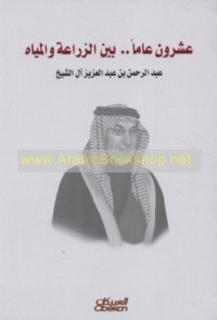 ‘Ishrūn ‘āman bayna al-zirā‘ah wa-al-miyāh