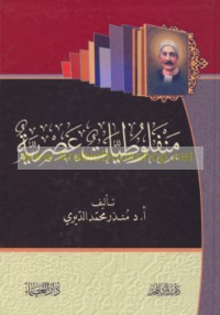 Manfalūṭīyāt ‘aṣrīyah