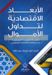 al-Ab‘ād al-iqtiṣādīyah li-tadāwul al-amwāl