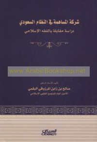 Sharikat al-musāhamah fī al-niẓām al-Sa‘ūdī