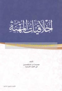 Akhlāqīyāt al-mihnah