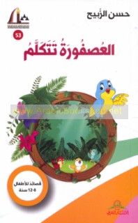 al-‘Uṣfūrah tatakallam