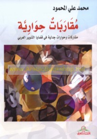 Muqārabāt ḥiwārīyah