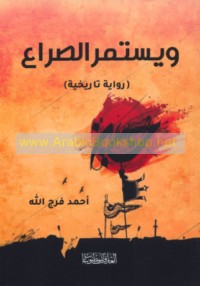 Wa-yastamirr al-ṣirā‘