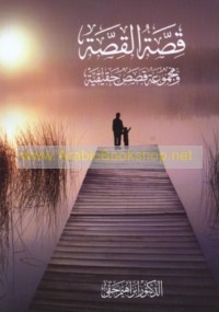 Qiṣṣat al-qiṣṣah wa-majmū‘at qiṣaṣ ḥaqīqīyah