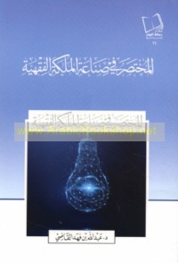 al-Mukhtaṣar fī ṣinā‘at al-malakah al-fiqhīyah