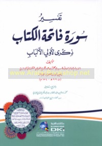 Tafsīr Sūrat Fātiḥat al-Kitāb dhikrá li-ūlī al-albāb