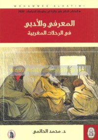 al-Ma‘rifī wa-al-adabī fī al-riḥlāt al-Maghribīyah