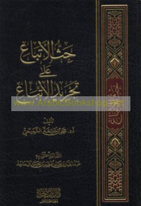 Ḥathth al-atbā‘ ‘alá tajrīd al-ittibā‘