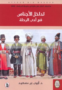 Tadākhul al-ajnās fī adab al-riḥlah