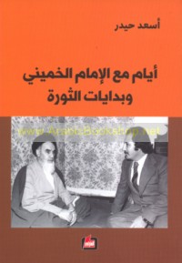 Ayyām ma‘a al-Imām al-Khumaynī wa-bidāyāt al-thawrah